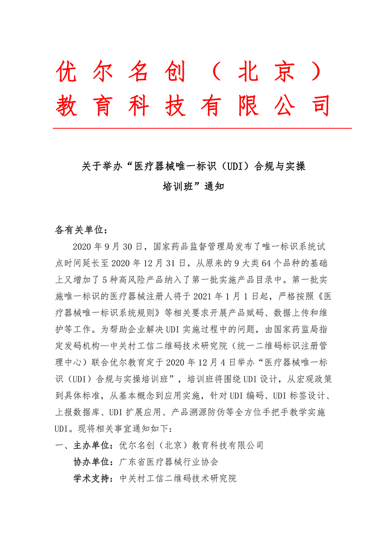 （UDI）合规及实操培训班-1.png