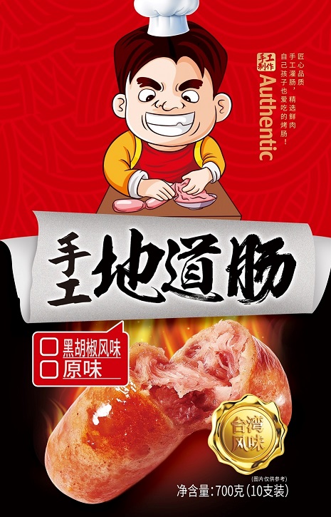 ?盛匯享 手工地道腸 （十支家庭裝）