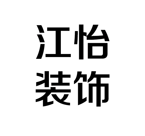 江怡装饰