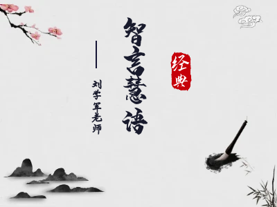 智言慧语千句（六）