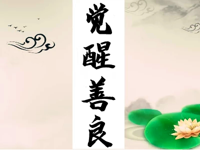 道法是心的相应