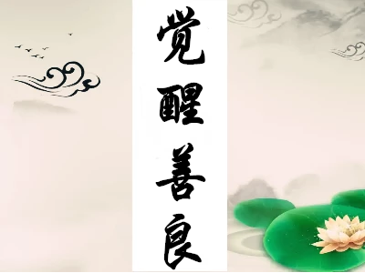 执着道理就是背离道