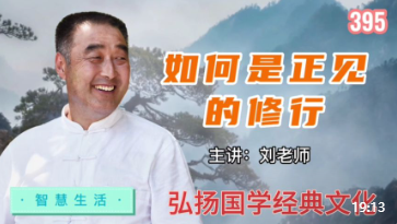 如何才是正见的修行！