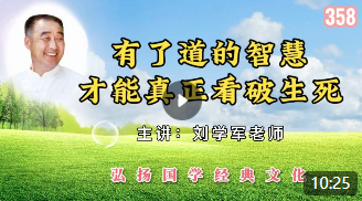 有了道的智慧才能真正看破生死！