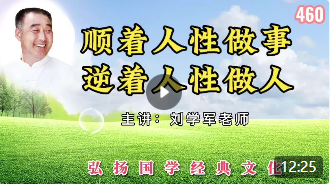 顺着人性做事，逆着人性做人，才能成就圆满人生！