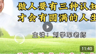 做人要有三种认知，才会有圆满的人生！