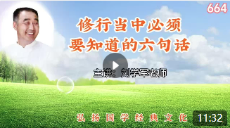 修行当中必须要知道的六句话