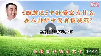 《西游记》中孙悟空为什么在八卦炉中没有被烧死