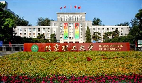 北京理工大学