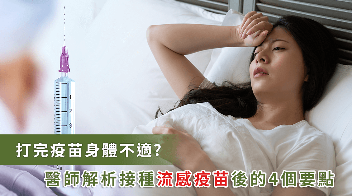 流感疫苗接种后的不良反应