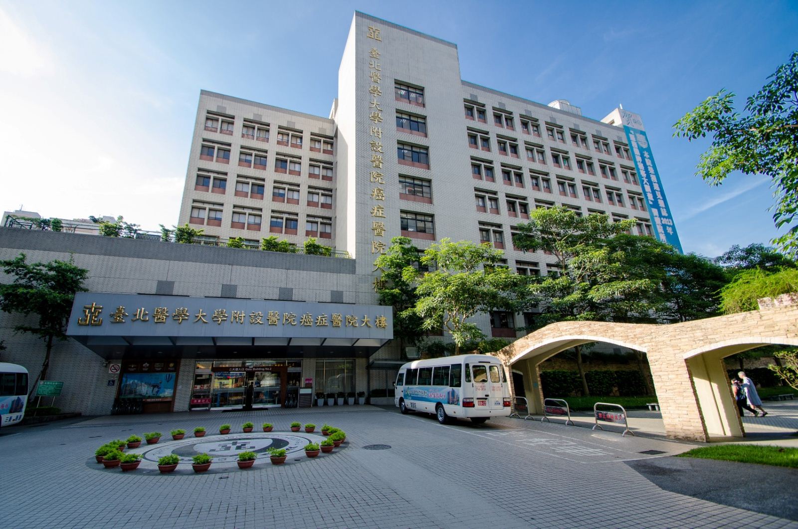 臺北醫學大學附設醫院 | 從醫療卓越邁向全面卓越