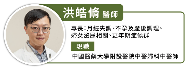 台湾中国医药大学附设医院中医妇科中医师洪皓修