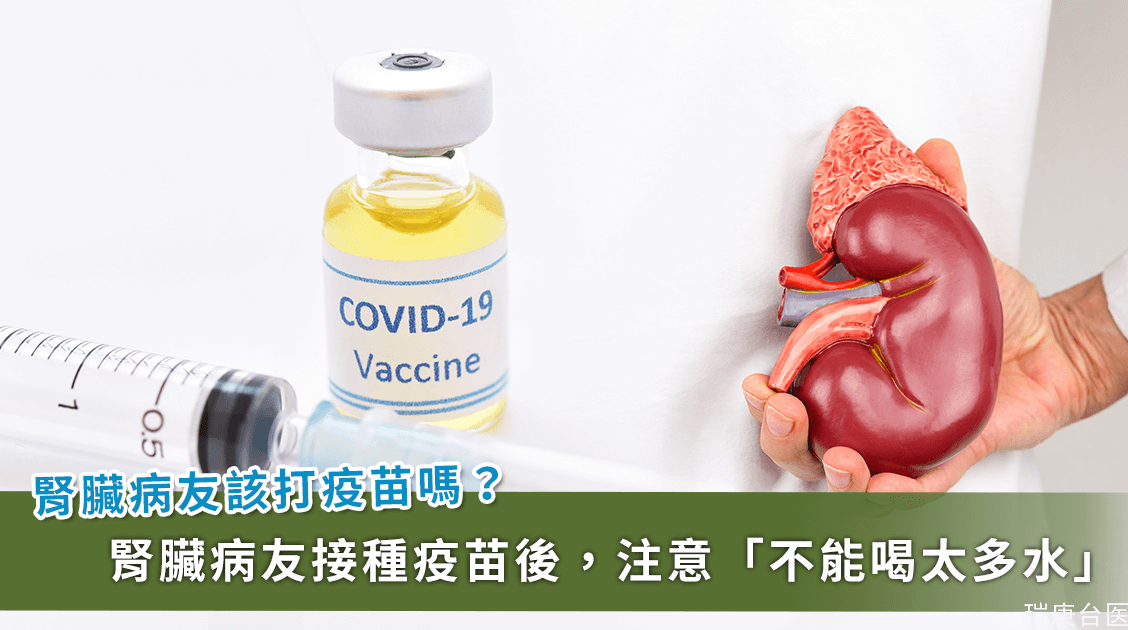 COVID-19／醫師鼓勵腎友接種疫苗！注意打完疫苗不能喝太多水小心「肺水腫」