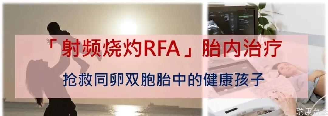 【台湾长庚医院】「射频烧灼RFA」胎内治疗：抢救同卵双胞胎中的健康孩子