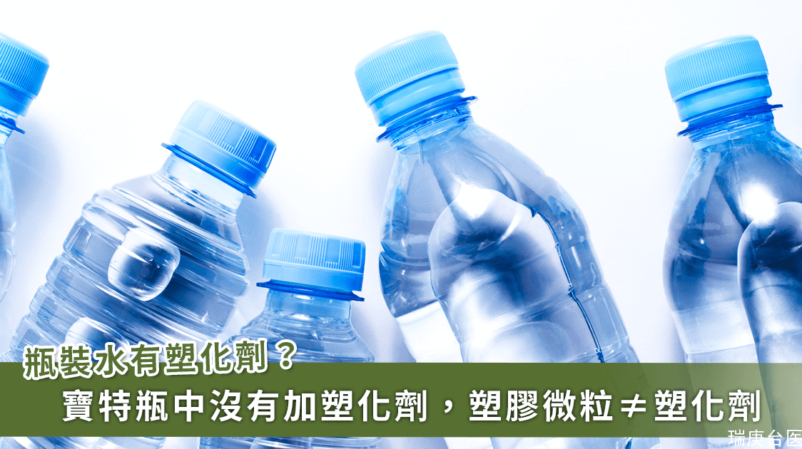 瓶裝水含塑化劑喝了會致癌？寶特瓶不添加塑化劑