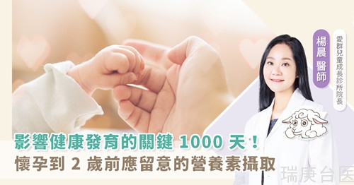 守护宝贝关键 1000 天！掌握怀孕到 2 岁前的营养照顾 成就孩子更好的将来