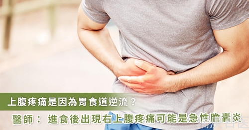 肚子頻頻作痛以為只是胃食道逆流 一查竟是急性膽囊炎
