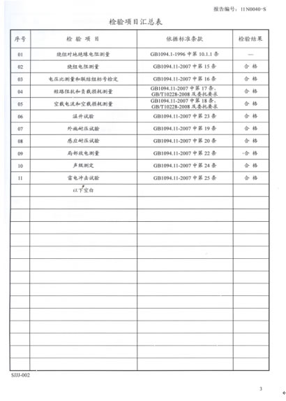 SCB10-315 檢驗(yàn)報(bào)告
