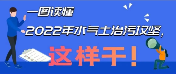 一图读懂｜水气土治污攻坚今年到底怎么干？