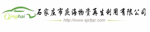 石家庄市报废车回收公司官方网站