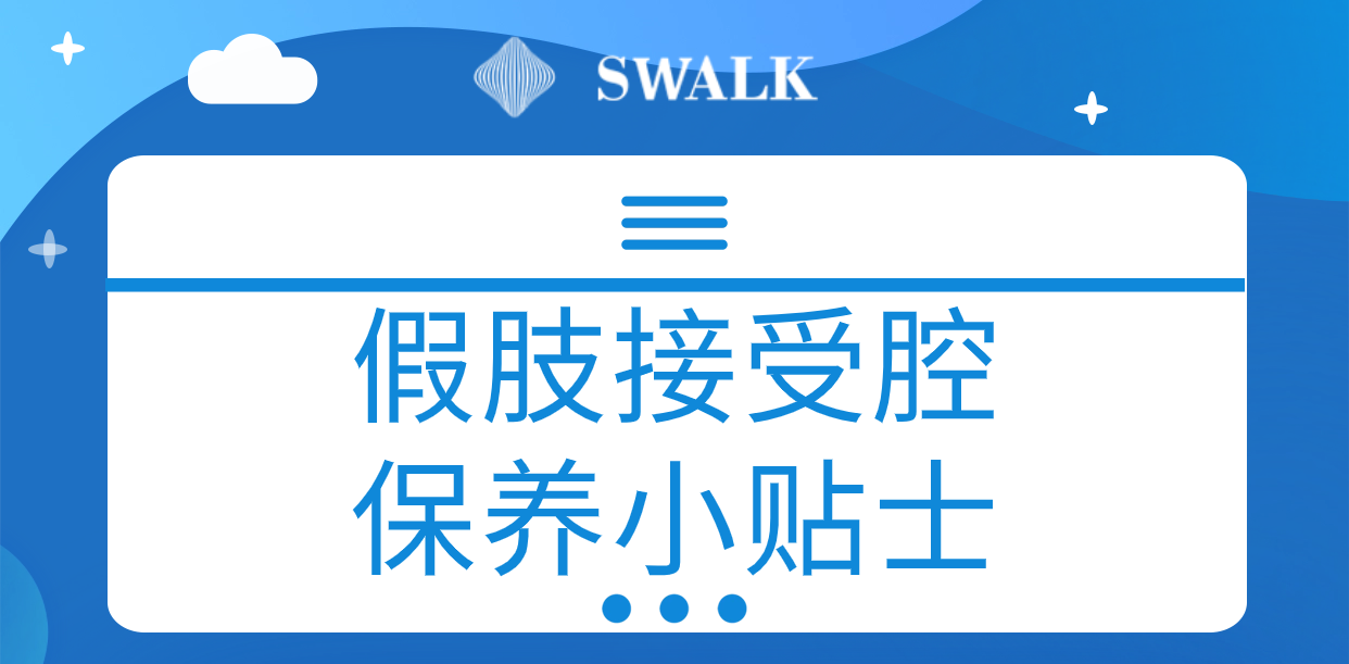 思沃克假肢接受腔保养