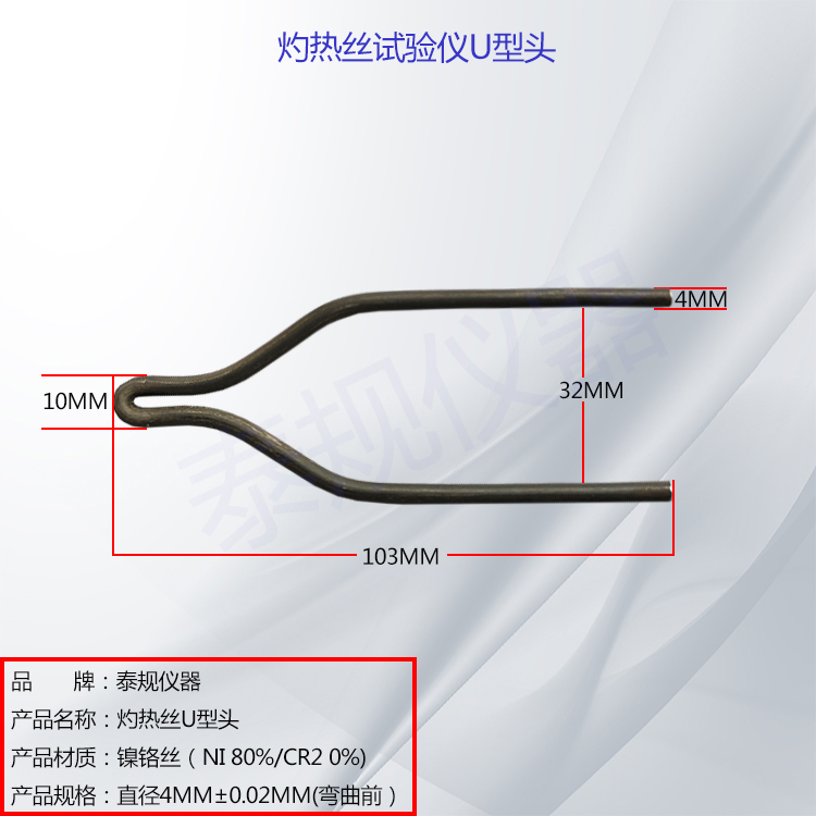 灼熱絲U型頭 鎳鉻合金發(fā)熱絲 