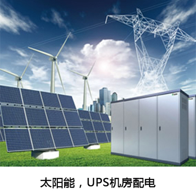 太阳能，UPS机房配电