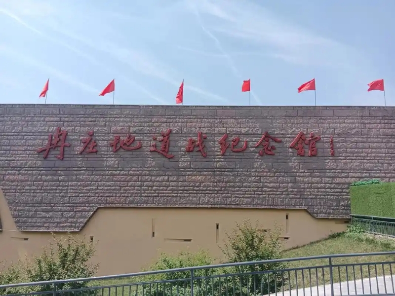 冉庄地道战纪念馆