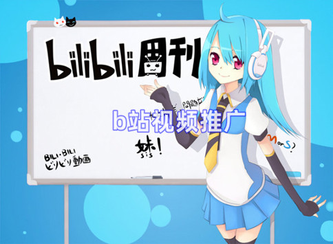 b站視頻推廣