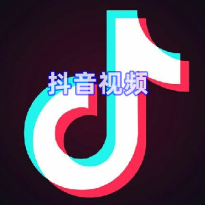 抖音視頻