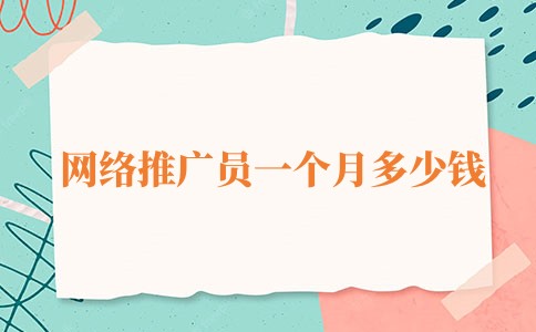 網絡推廣員一個月多少錢?