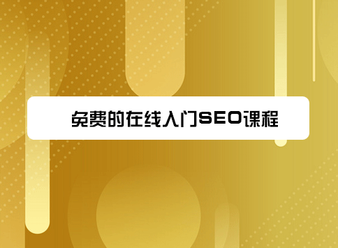 免费的在线入门SEO课程
