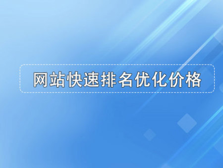 網(wǎng)站快速排名優(yōu)化價格