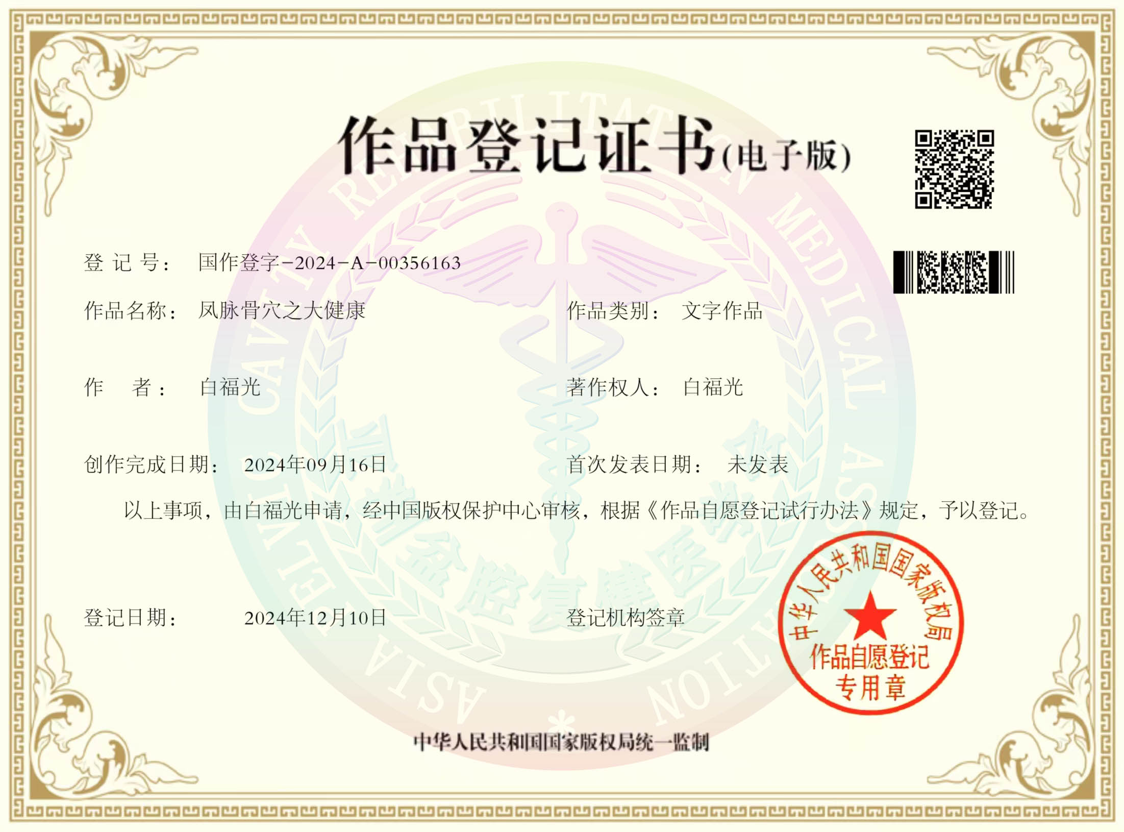 凤脉骨穴之大健康