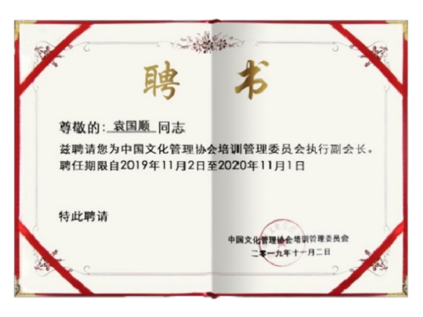 被中国文化管理协会培训管理委员会聘请为执行副会长