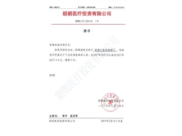 朗朗口腔战略顾问