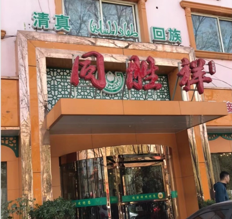 20250922170026_68798.jpg 640 (4)_副本饭店.jpg