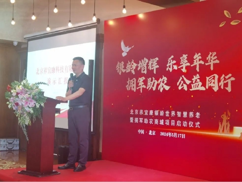 银龄世界北京养宜康智慧居家养老暨拥军助农项目正式启动