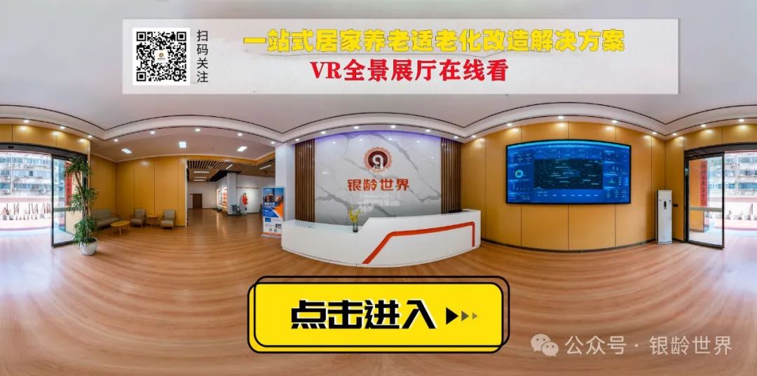 沉浸式VR全景在线观看银龄世界适老化展厅，专为父母准备的适老改造