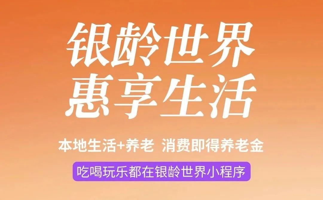 躺赚养老金？银龄世界惠生活的神奇分销模式等你来！