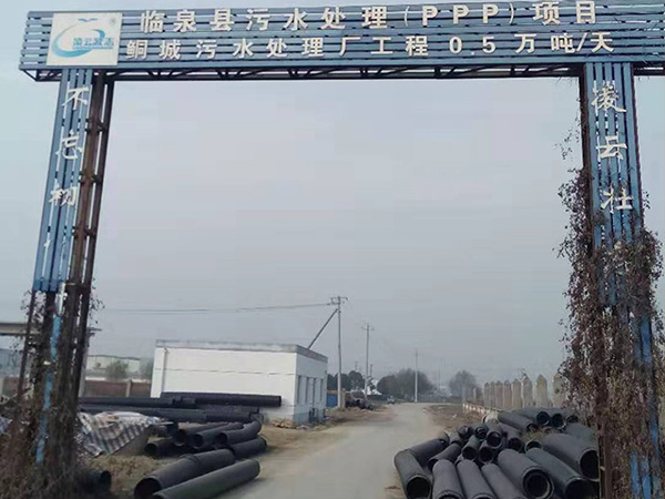 临泉县污水处理项目