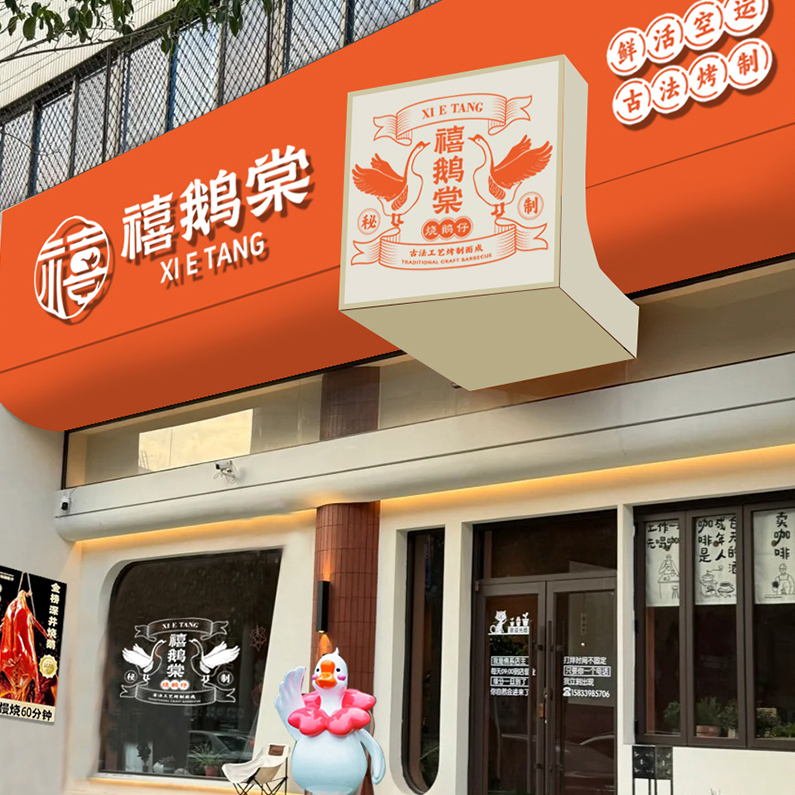 鹅香传世，设计新生：禧鹅棠品牌系统构建记