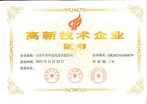 高新技術企業證書