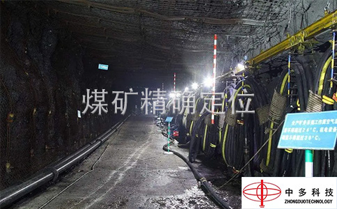 煤矿精确定位技术