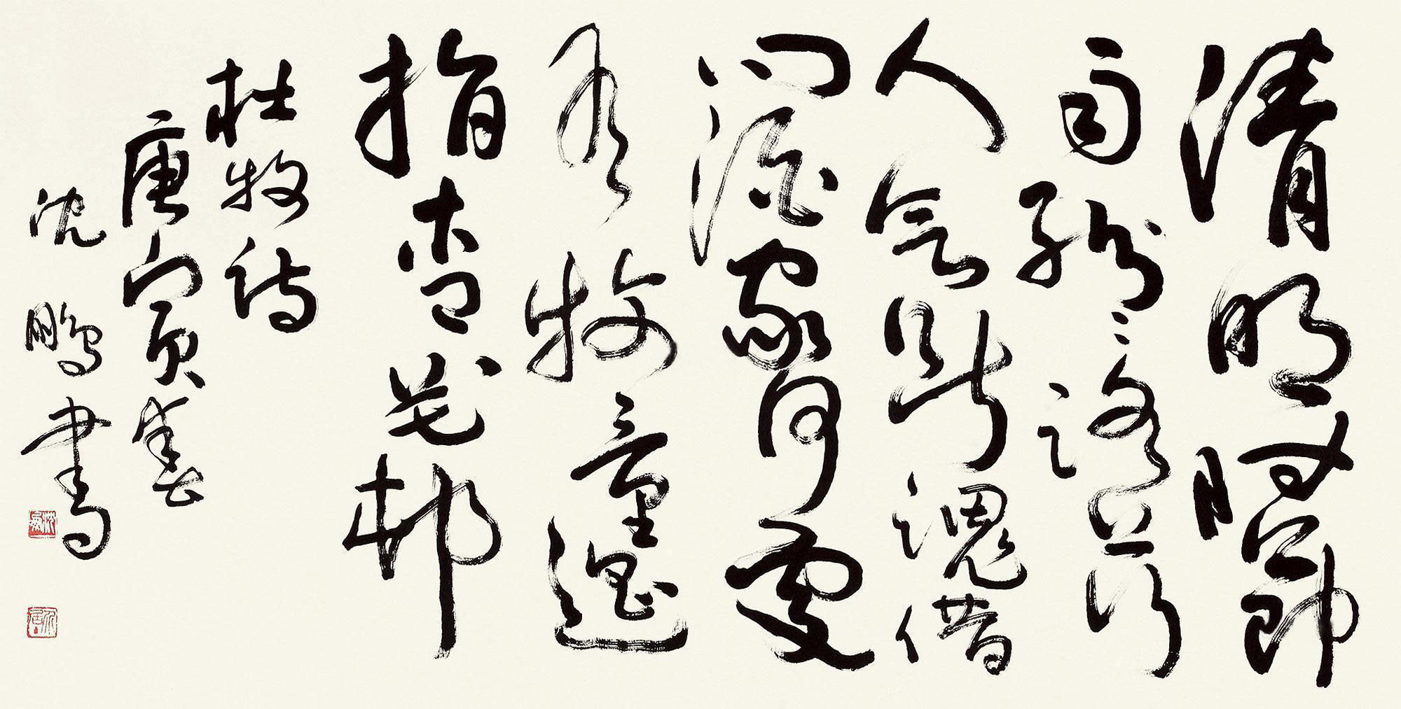 欧阳中石书法作品01