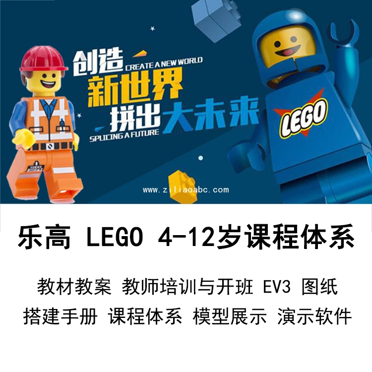 乐高机器人412岁课程体系教案ev3搭建手册67师训模型演示软件