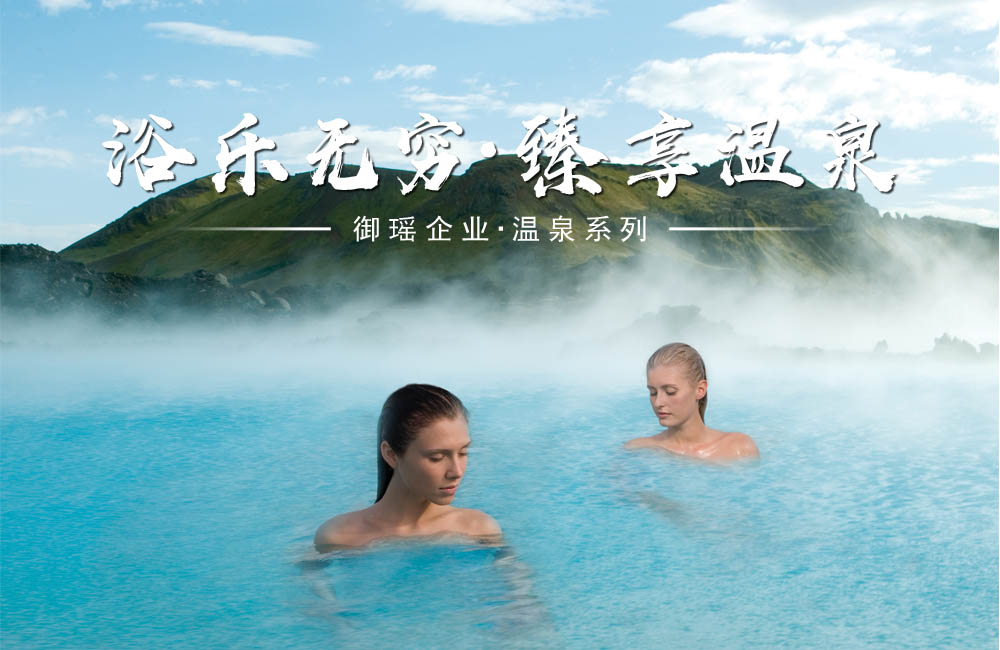 浴乐无穷,臻享温泉