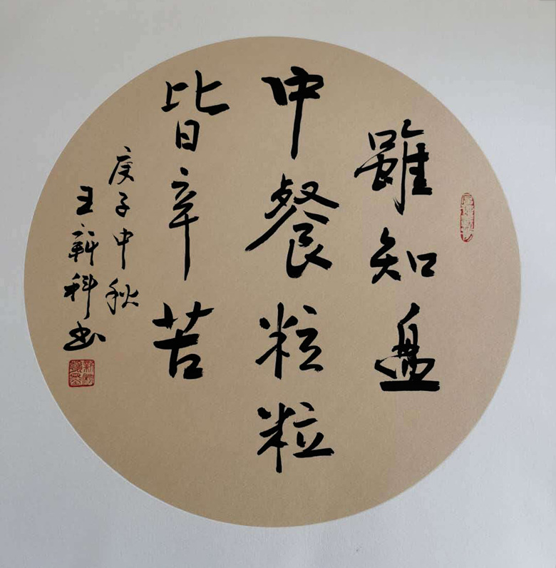 《谁知盘中餐  粒粒皆辛苦》