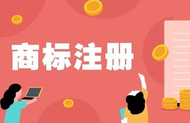 公司在申请商标注册时要注意什么？