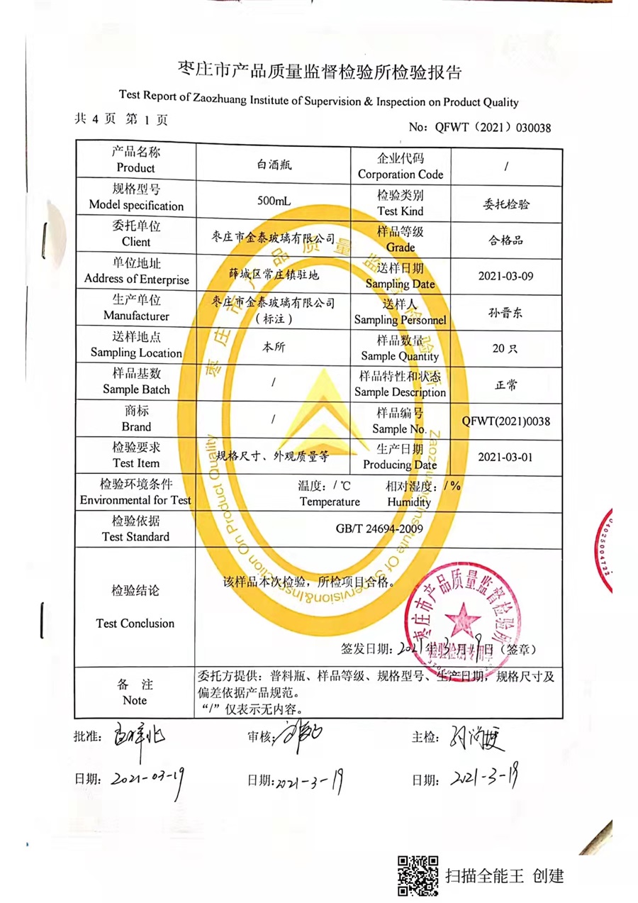 白酒瓶检测报告